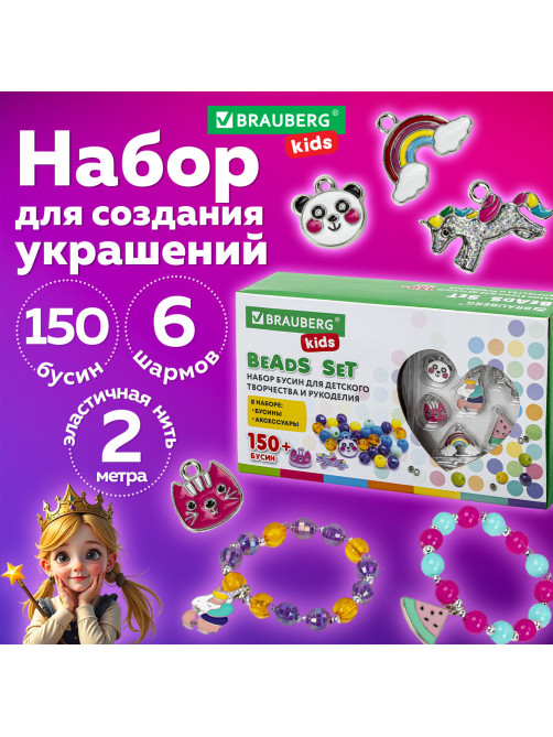 Набор для создания бижутерии и украшений BEADS SET ЕДИНОРОГИ, 164 элемента, BRAUBERG KIDS, 664699
