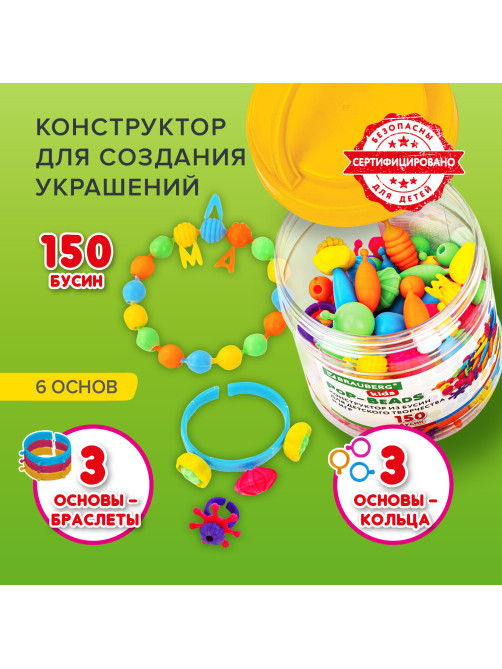 Конструктор POP-BEADS для творчества, игр и создания украшений, 150 бусин, основы для браслетов, колец, BRAUBERG KIDS, 664697
