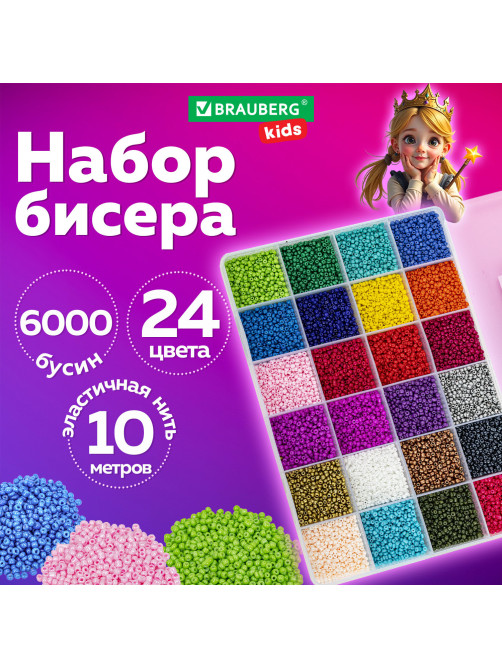 Набор для создания бижутерии и украшений из бисера BEADS SET, 6000 элементов, 24 вида, BRAUBERG KIDS, 664696