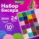 Набор для создания бижутерии и украшений из бисера BEADS SET, 6000 элементов, 24 вида, BRAUBERG KIDS, 664696