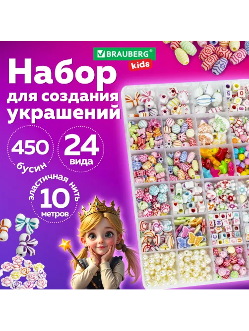 Набор для создания бижутерии и украшений BEADS SET, 450 элементов, 24 вида, BRAUBERG KIDS, 664695