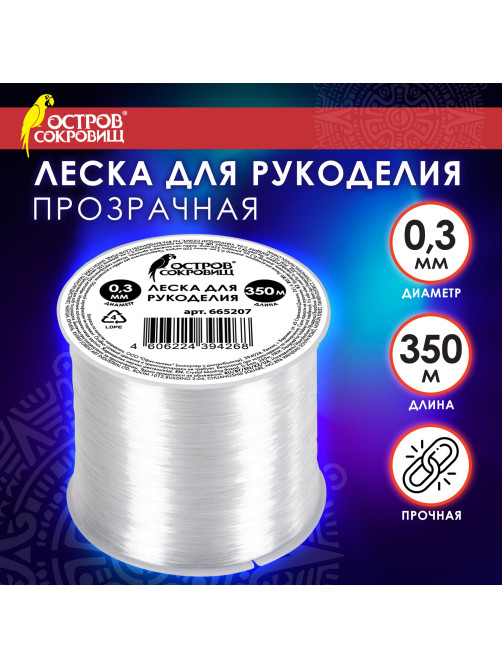 Леска для рукоделия, диаметр 0,3 мм, длина 350 м, прозрачная, ПРОЧНАЯ, ОСТРОВ СОКРОВИЩ, 665207