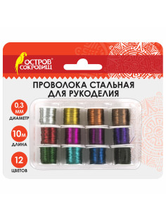 Проволока стальная для рукоделия, диаметр 0,3 мм, 12 цветов по 10 м, ОСТРОВ СОКРОВИЩ, 665206