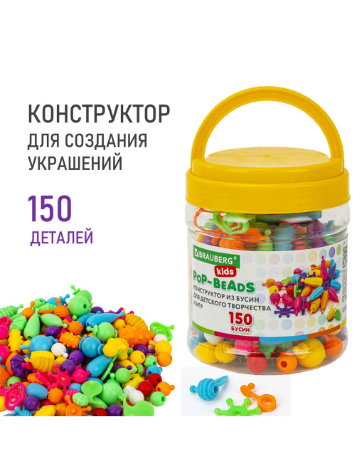 Конструктор POP-BEADS для творчества, игр и создания украшений, 150 бусин, основы для браслетов, колец, BRAUBERG KIDS, 664697