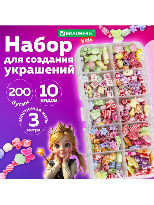 Набор для создания бижутерии и украшений BEADS SET, 200 элементов, 10 видов, пастель, BRAUBERG KIDS, 664693