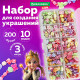 Набор для создания бижутерии и украшений BEADS SET, 200 элементов, 10 видов, пастель, BRAUBERG KIDS, 664693