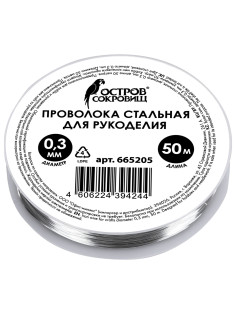 Проволока стальная для рукоделия, диаметр 0,3 мм, длина 50 м, ОСТРОВ СОКРОВИЩ, 665205
