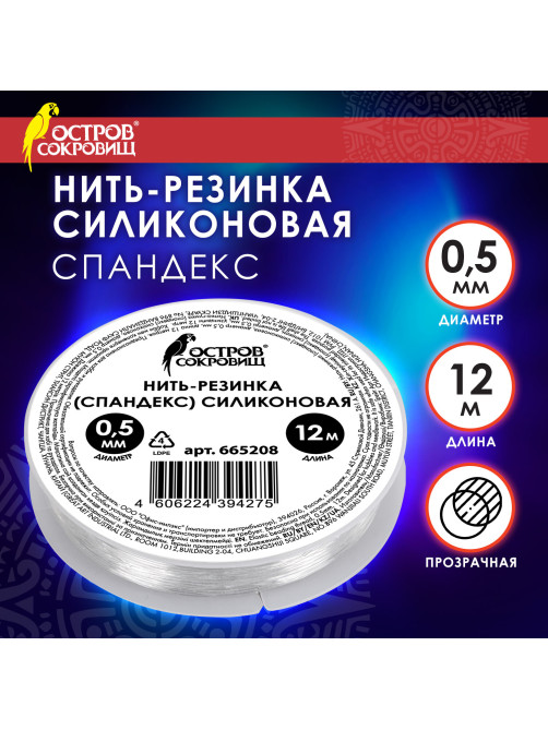 Нить-резинка (спандекс) силиконовая, диаметр 0,5 мм, длина 12 м, прозрачная, ОСТРОВ СОКРОВИЩ, 665208