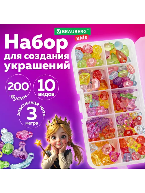 Набор для создания бижутерии и украшений BEADS SET, 200 элементов, 10 видов, прозрачные, BRAUBERG KIDS, 664694