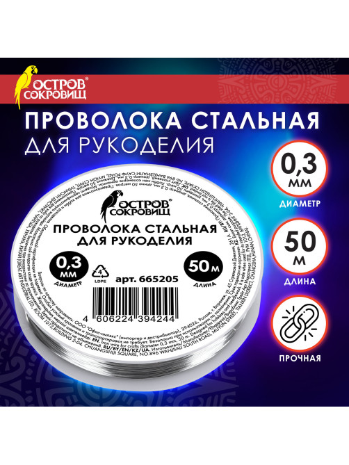 Проволока стальная для рукоделия, диаметр 0,3 мм, длина 50 м, ОСТРОВ СОКРОВИЩ, 665205