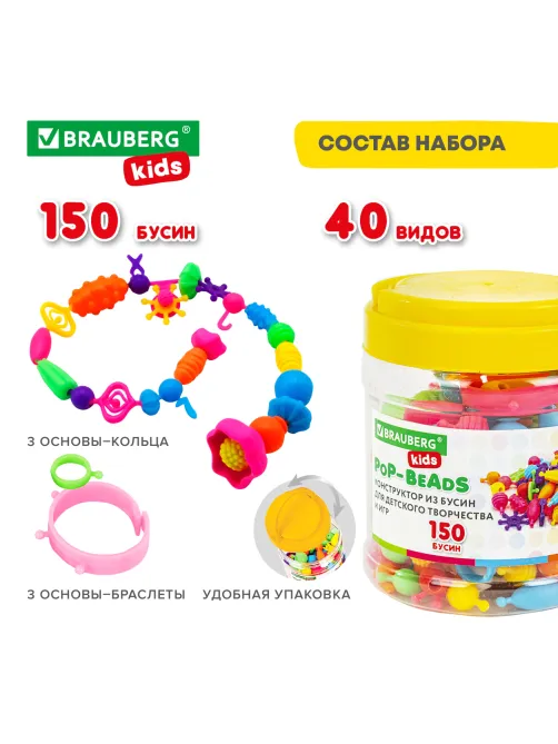 Конструктор POP-BEADS для творчества, игр и создания украшений, 150 бусин, основы для браслетов, колец, BRAUBERG KIDS, 664697