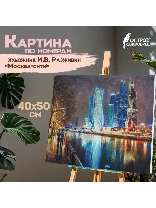 Картина по номерам 40х50 см ОСТРОВ СОКРОВИЩ 