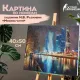 Картина по номерам 40х50 см ОСТРОВ СОКРОВИЩ 