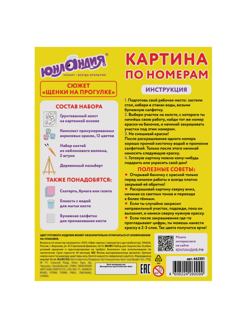 Картина по номерам 15х20 см, ЮНЛАНДИЯ 