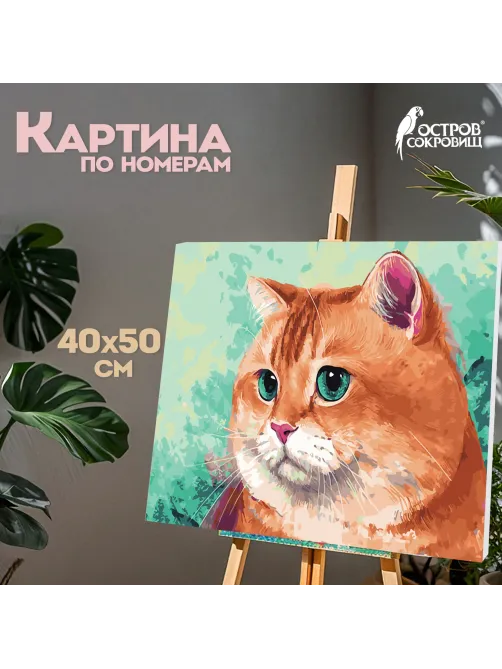 Картина по номерам 40х50 см, ОСТРОВ СОКРОВИЩ 