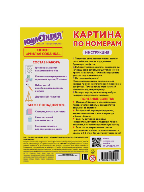 Картина по номерам 15х20 см, ЮНЛАНДИЯ 