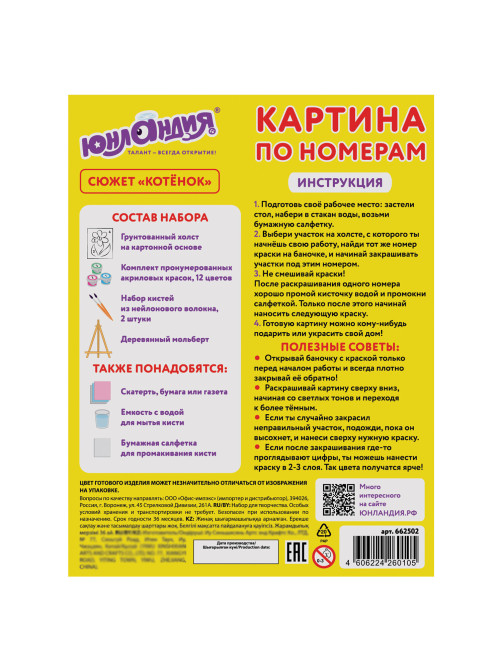 Картина по номерам 15х20 см, ЮНЛАНДИЯ 