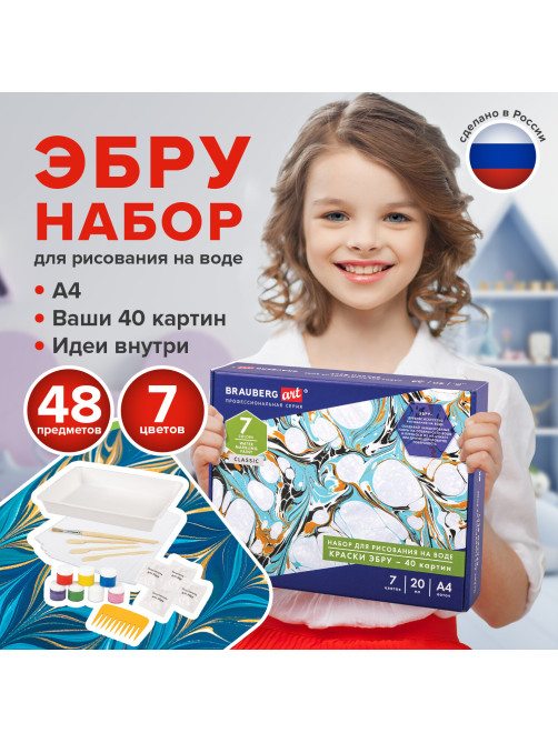 ЭБРУ набор для рисования на воде 7 цветов х 20 мл (40 картин), лоток А4, BRAUBERG ART, 664881