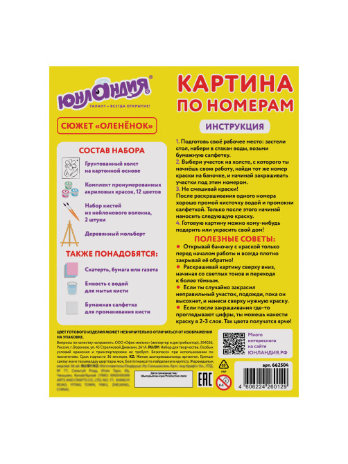 Картина по номерам 15х20 см, ЮНЛАНДИЯ 