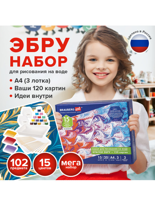 ЭБРУ набор для рисования на воде 15 цветов х 20 мл (120 картин), лоток А4, BRAUBERG ART, 664882