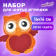Набор для шитья игрушки из фетра 