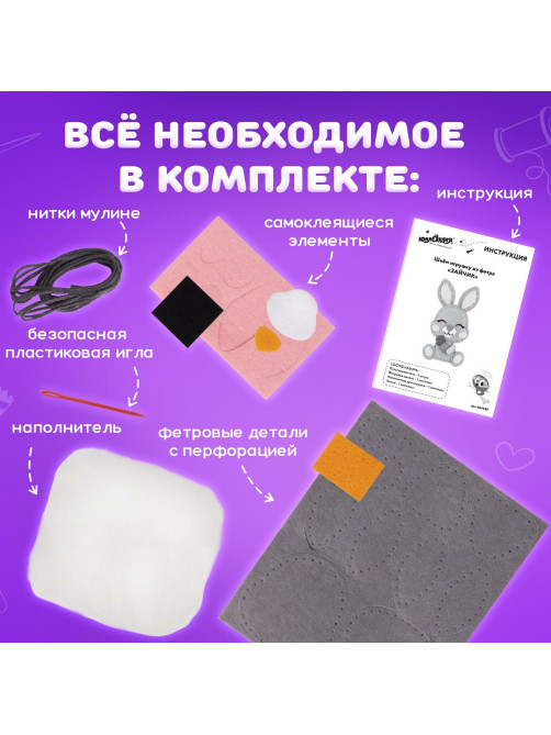 Набор для шитья игрушки из фетра 