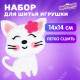 Набор для шитья игрушки из фетра 
