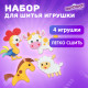 Набор для шитья игрушки из фетра 