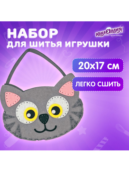 Набор для шитья сумочки из фетра 