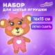 Набор для шитья игрушки из фетра 