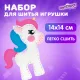 Набор для шитья игрушки из фетра 