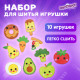 Набор для шитья игрушки из фетра 