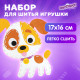 Набор для шитья игрушки из фетра 