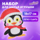 Набор для шитья игрушки из фетра 