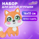 Набор для шитья игрушки из фетра 