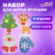 Набор для шитья игрушки из фетра 