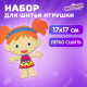 Набор для шитья игрушки из фетра 