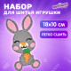 Набор для шитья игрушки из фетра 