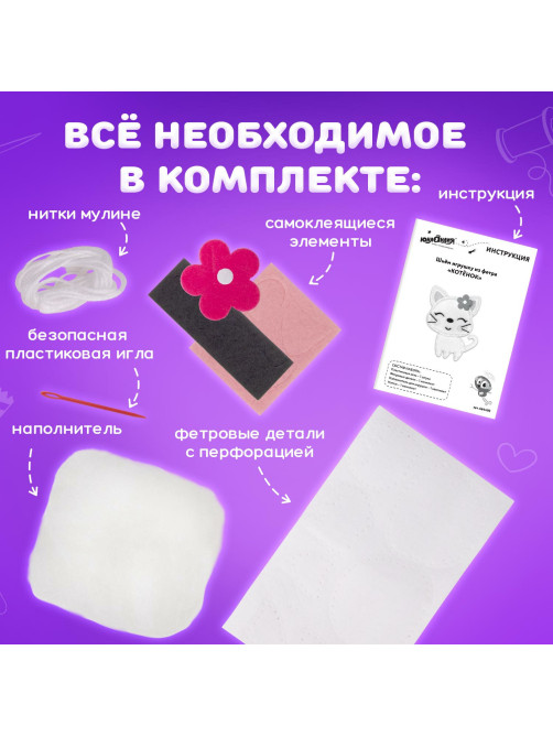 Набор для шитья игрушки из фетра 