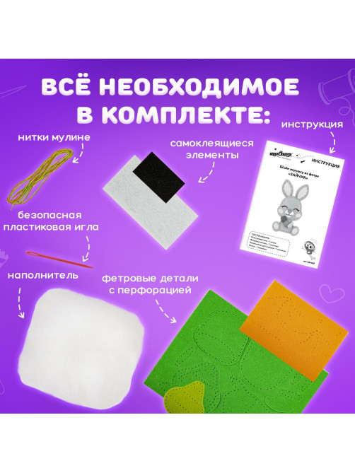 Набор для шитья игрушки из фетра 