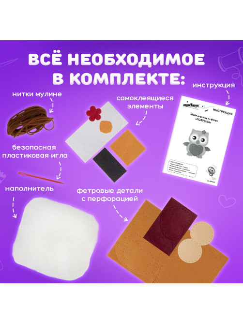 Набор для шитья игрушки из фетра 