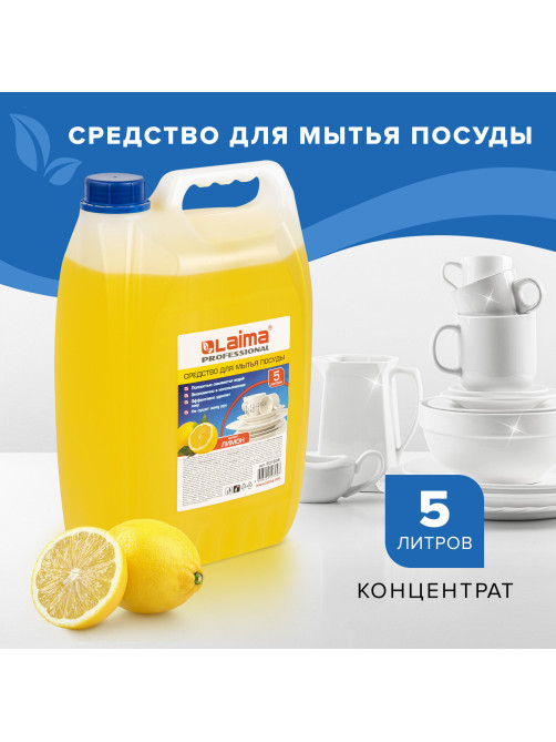 Средство для мытья посуды 5 л, LAIMA PROFESSIONAL, концентрат, 