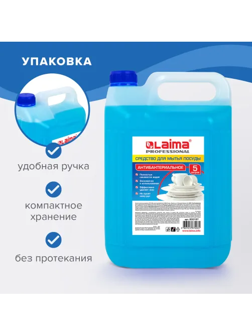 Средство для мытья посуды 5 л, ЛАЙМА PROFESSIONAL, антибактериальное, концентрат, 600197
