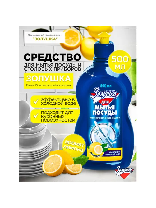 Средство для мытья посуды 500 мл, ЗОЛУШКА 