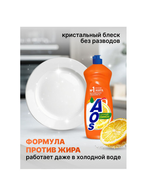 Средство для мытья посуды 900 мл, AOS 
