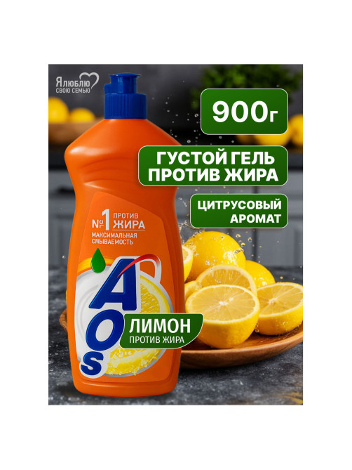 Средство для мытья посуды 900 мл, AOS 