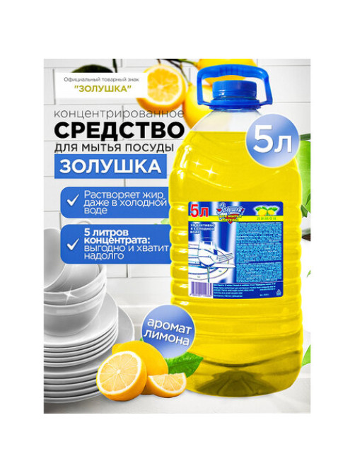 Средство для мытья посуды 5 л, ЗОЛУШКА 