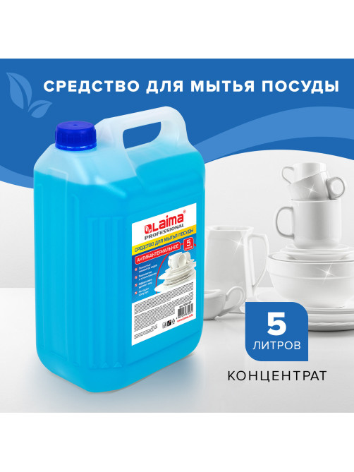 Средство для мытья посуды 5 л, ЛАЙМА PROFESSIONAL, антибактериальное, концентрат, 600197