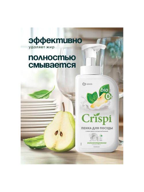 Средство для мытья посуды, овощей, фруктов эко-пенка 550 мл, CRISPI by GRASS 