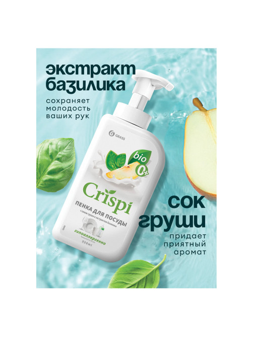 Средство для мытья посуды, овощей, фруктов эко-пенка 550 мл, CRISPI by GRASS 